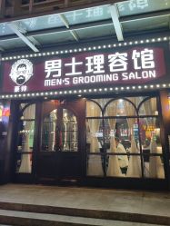 -豪帅男士理容馆