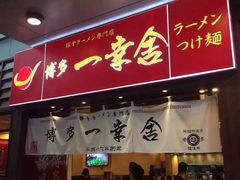 门面-博多一幸舍(侨福芳草地购物中心店)