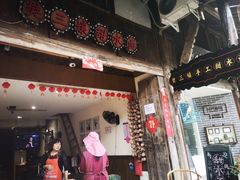 门面-樊三嬢手工甜水面(大邑安仁店)