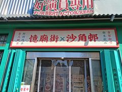 -憶廟街 X 沙角邨(太古城店)