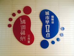 环境-苏州日报社
