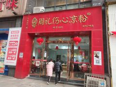 门面-姚记.周礼伤心凉粉(时代广场店)