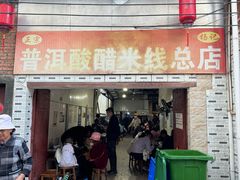-正宗杨记普洱酸醋米线(总店)