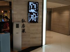 -闫府私房菜·百年鲁菜(恒隆店)