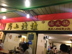 门面-岗上渣渣老火锅(两路口店)