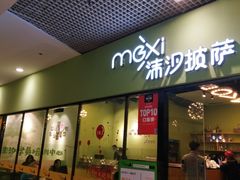-沫汐披萨(白象街店)