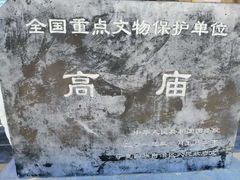 -高庙保安寺