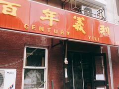 门面-百年义利(百万庄店)