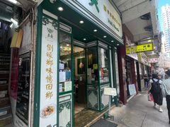 -麦奀云吞面世家(佐敦店)