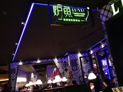 -炉鱼(天河领展店)