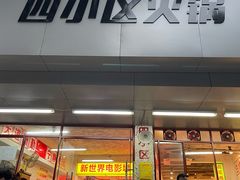 门面-四小区火锅·巷子里的重庆火锅(花照壁店)