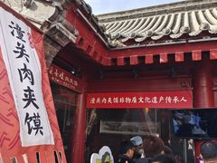 -潼关肉夹馍(永兴坊店)