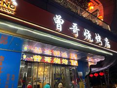 门面-曾哥烧烤店(红瓦寺店)