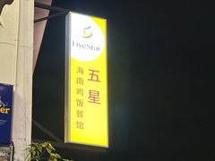 -五星海南鸡饭餐馆(东海岸路店)