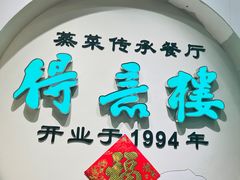 -得意楼蒸菜馆