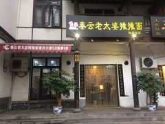 门面-秦云老太婆摊摊面(磁器口店)