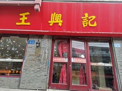 门面-王興記(南禅寺店)