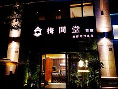 -梅间堂茶馆(绿地缤纷城店)
