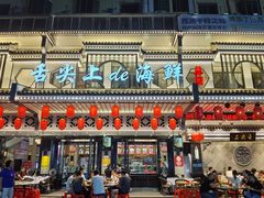 -舌尖上·霞浦滩涂海鲜·新闽菜(总店)