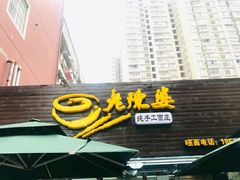 门面-老陈婆手工面庄