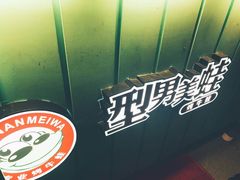 -型男美蛙烤牛蛙(南长街店)