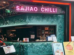 -撒椒·四川江湖菜(大族广场店)