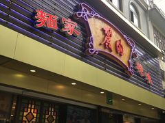 门面-丽的面家(多宝路店)