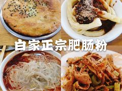 -白家高记肥肠粉(总店)