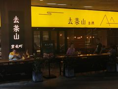 门面-去茶山(重庆万象城店)