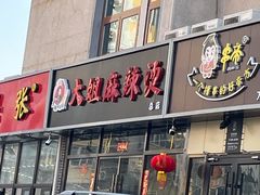 门面-大姐麻辣烫(莲宝中路店)