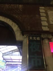 -天光墟市场