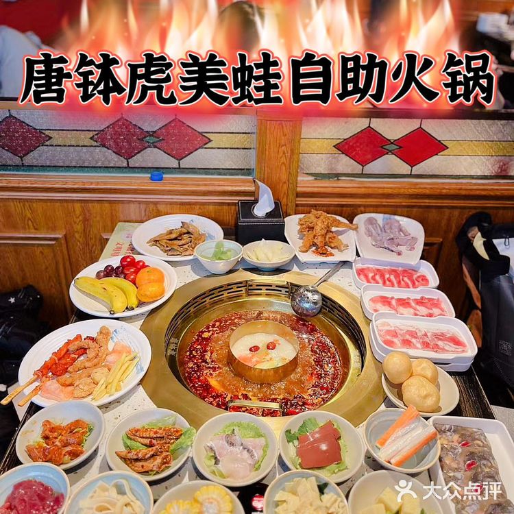 💕牛蛙爱好者必打卡 –唐钵虎美蛙自助火锅