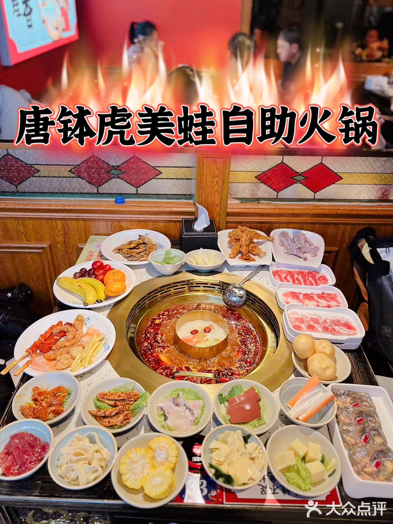 💕牛蛙爱好者必打卡 –唐钵虎美蛙自助火锅