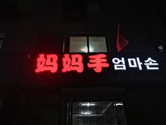 -妈妈手(山大总店)