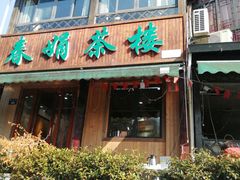 门面-春娟茶楼·地道农家菜(梅家坞店)
