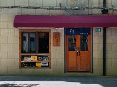-沪水焙煎室(淡水路店)