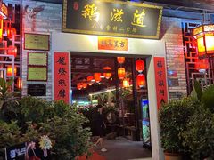 -鹅滋道(甘坑古镇店)