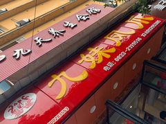 门面-嘉州九妹凤爪(乐山总店)