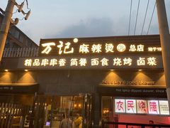 门面-万记麻辣烫国展总店