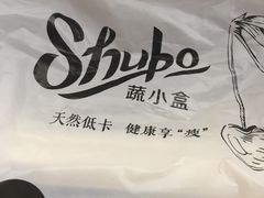 -SHUBO蔬小盒(三里屯店)