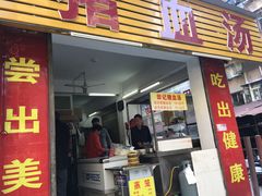门面-田海鹰美食店