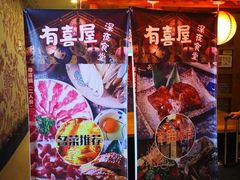 -有喜屋·深夜食堂(北京西路店)