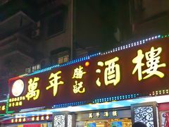 -万年酒楼(越秀南路店)