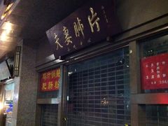 -夫妻肺片·中华老字号·正宗川菜(春熙路店)