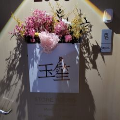 -玉笙美肤·专业脱毛中心