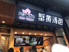 门面-阿文汤包蟹黄汤包(豫园商城店)