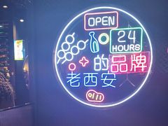 -叁宝烤肉• 西安烧烤(太乙路店)