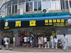 -鹅簋(顺德总店)