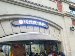 -龍城柳州螺蛳粉(群星路店)