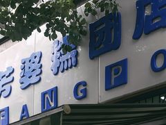 门面-芳婆糕团店(王府大街店)